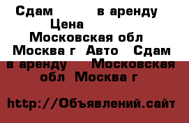 Сдам KIO RIO в аренду › Цена ­ 1 500 - Московская обл., Москва г. Авто » Сдам в аренду   . Московская обл.,Москва г.